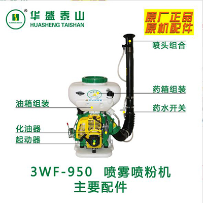 華盛泰山3WF-950 噴霧噴粉機